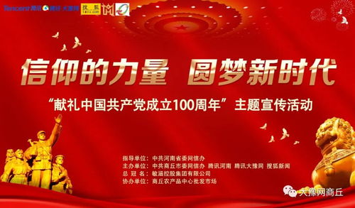 信仰的力量 圆梦新时代 百年百人 宣传协办单位商丘农产品中心批发市场 梦起点