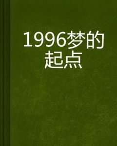 1996 梦的起点