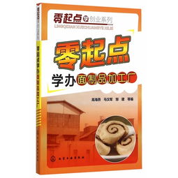 零起点学办面制品加工厂，从此踏上梦想起点
