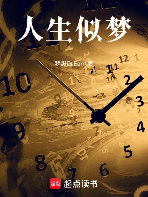 人生似梦 梦起点